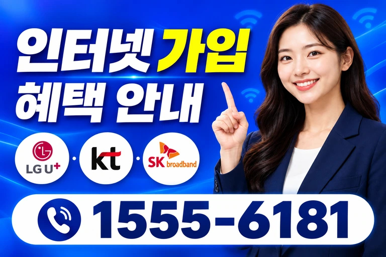 속초시 청호동 인터넷 가입 혜택 안내
