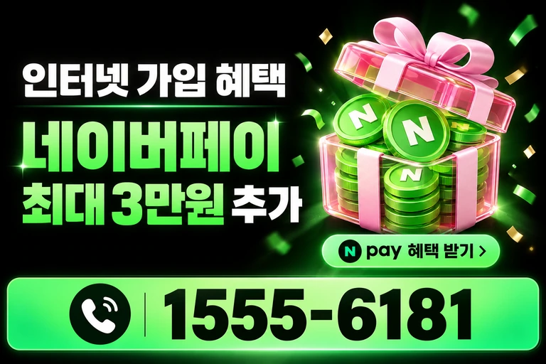 속초시 청호동 네이버페이 최대 3만원 추가 혜택