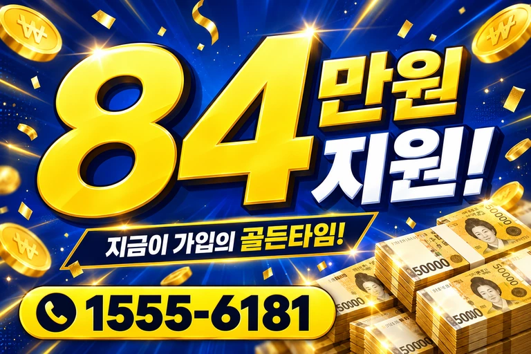 속초시 청호동 84만원 지원 안내