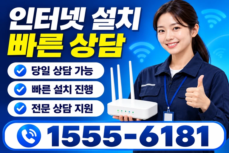 속초시 청호동 인터넷 설치 빠른 상담