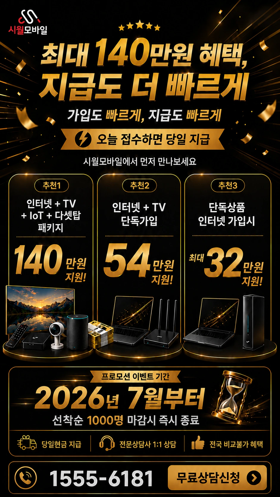 서울시 종로구 통인동 인터넷 TV 상품별 지원 혜택 안내
