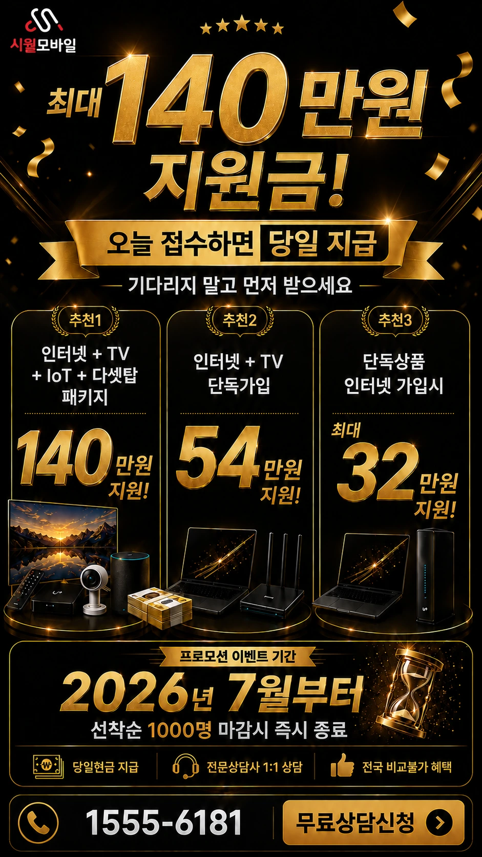 속초시 청호동 인터넷 TV 상품별 지원 혜택 안내